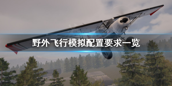 《野外飛行模擬》配置要求怎麼樣？配置要求一覽