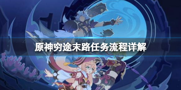 《原神》窮途末路任務流程詳解 窮途末路進入新的空間怎麼過？