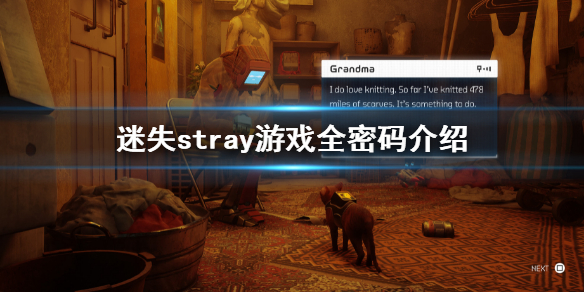 《迷失》全密碼匯總 stray游戲密碼是什麼