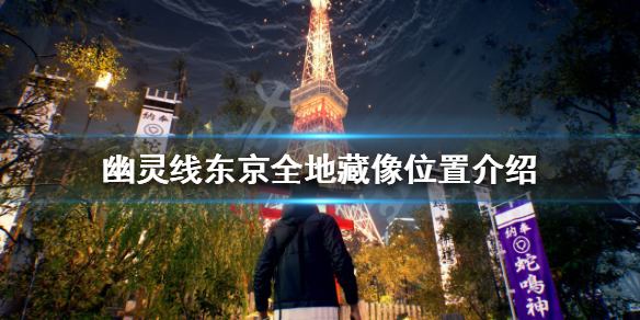 《幽靈線東京》地藏像在哪?全地藏像位置介紹