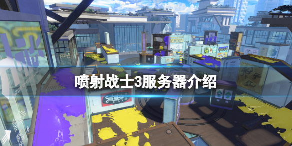 《噴射戰士3》伺服器有幾個？遊戲伺服器介紹