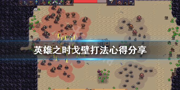 《英雄之時》戈壁怎麼打？戈壁打法心得分享