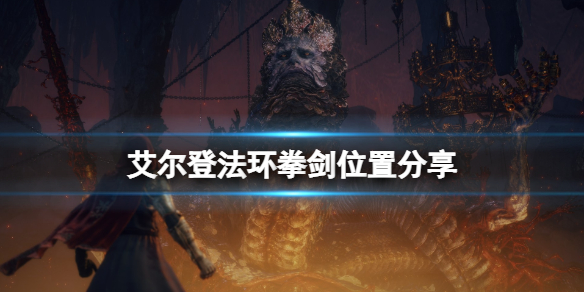 《艾爾登法環》拳劍在哪裡拿？拳劍位置分享