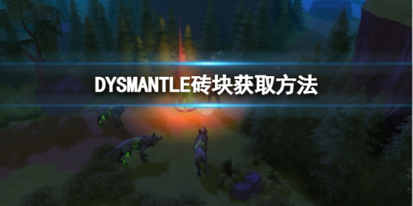 《DYSMANTLE》磚塊怎麼獲得？磚塊獲取方法分享