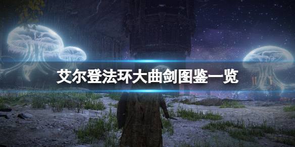 《艾爾登法環》大麴劍在哪獲得？大麴劍圖鑒一覽