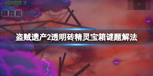 《盜賊遺產2》透明磚謎題挑戰怎麼過？透明磚精靈寶箱謎題解法