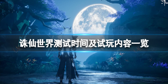 《誅仙世界》測試時間什麼時候開始？測試時間及試玩內容一覽