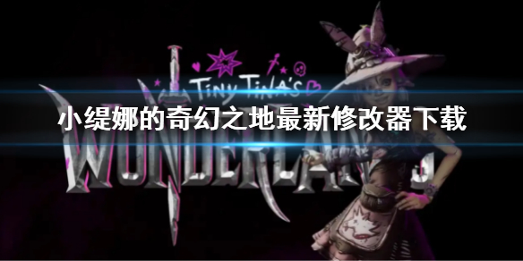 《小緹娜的奇幻之地》修改器怎麼用 最新修改器下載