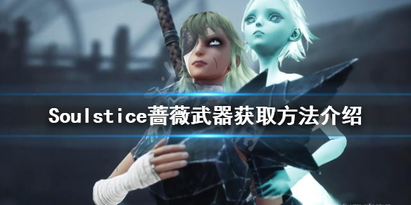《Soulstice》薔薇武器如何獲得？薔薇武器獲取方法介紹
