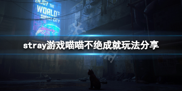 《迷失》喵喵不絕成就怎麼玩？stray遊戲喵喵不絕成就玩法分享