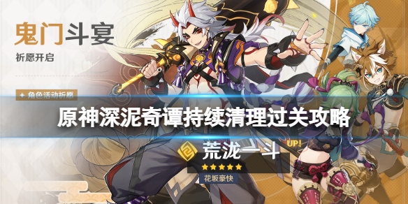 《原神》深泥奇譚最後一關怎麼玩？深泥奇譚持續清理過關攻略