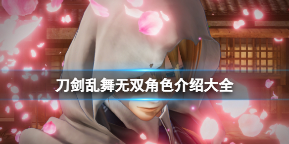 《刀劍亂舞無雙》角色介紹大全 人物圖鑑匯總