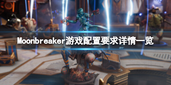 《Moonbreaker》配置要求高嗎？配置要求詳情一覽