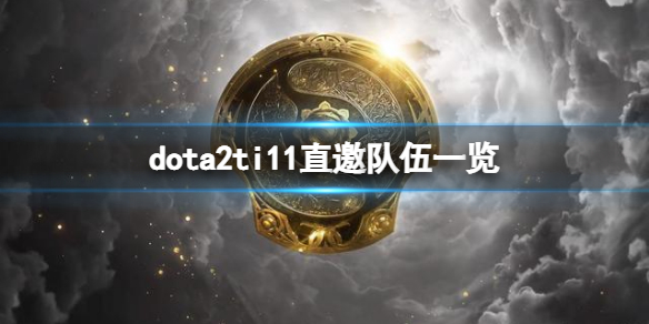 《DOTA2》ti11直邀隊伍有哪些？ti11直邀隊伍一覽