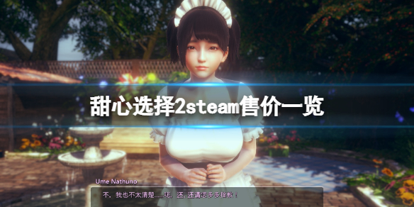 《甜心選擇2》steam多少錢？遊戲steam售價一覽