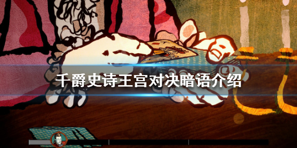 《千爵史詩》王宮對決暗語是什麼？王宮對決暗語介紹