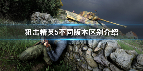 《狙擊精英5》豪華版普通版區別 豪華版內容介紹