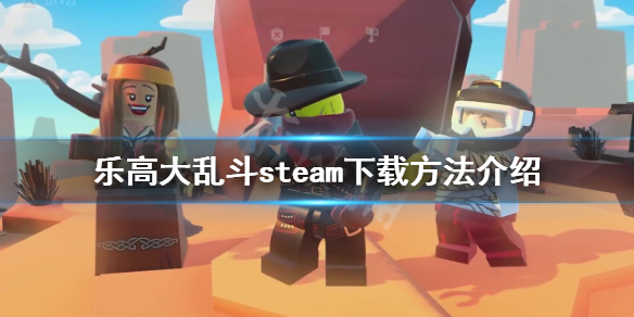 《樂高大亂斗》steam如何下載?steam下載方法介紹