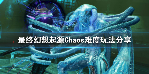 《最終幻想起源》Chaos難度怎麼玩？Chaos難度玩法分享