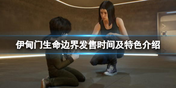 《伊甸門生命邊界》什麼時候發售？發售時間及特色介紹