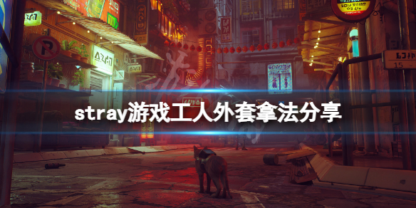 《迷失》工人外套怎麼拿？stray工人外套拿法分享