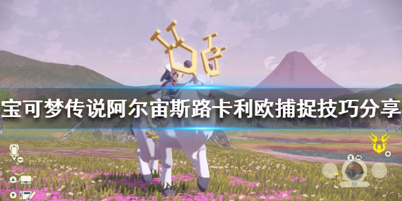 《寶可夢傳說阿爾宙斯》路卡利歐怎麼抓？路卡利歐捕捉技巧分享