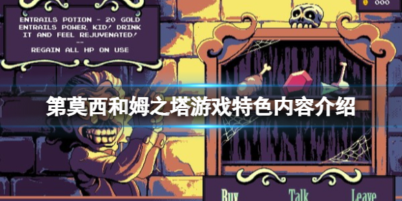 《第莫西和姆之塔》好玩嗎？游戲特色內容介紹