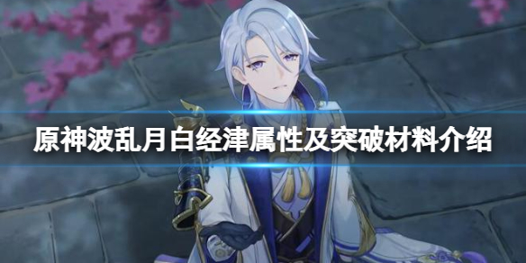 《原神》2.6版本新武器怎麼樣？波亂月白經津屬性及突破材料介紹