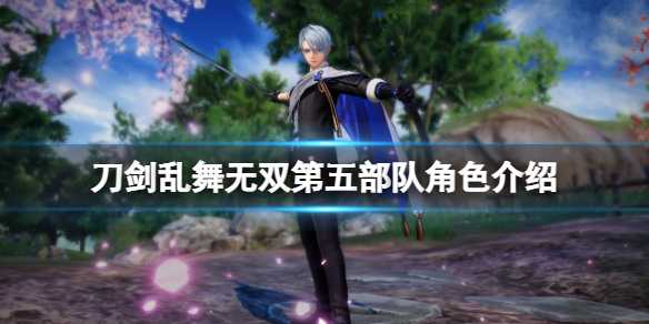 《刀劍亂舞無雙》第五部隊有誰？第五部隊角色介紹