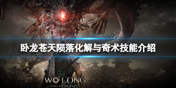 《卧龍蒼天隕落》奇術是什麼？化解與奇術技能介紹