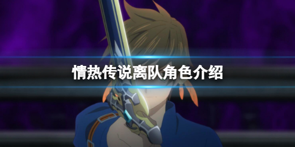 《情熱傳說》里中途離隊的是誰？離隊角色介紹