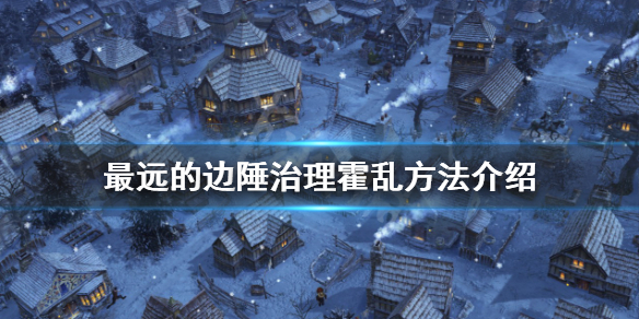 《最遠的邊陲》霍亂如何治理？治理霍亂方法介紹