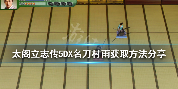 《太閣立志傳5DX》名刀村雨如何獲得？名刀村雨獲取方法分享
