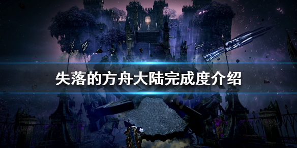 《失落的方舟》大陸完成度是什麼？大陸完成度介紹