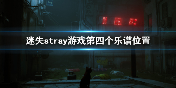 《迷失》stray游戲第四個樂譜在哪？樂譜位置介紹