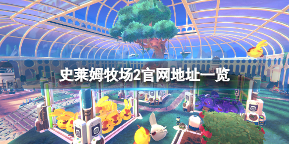 《史萊姆牧場2》官網是什麼？游戲官網地址一覽