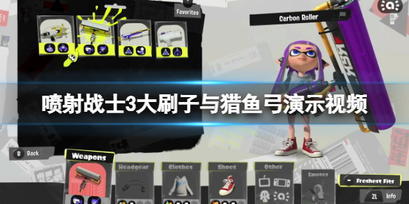 《噴射戰士3》三發獵魚弓好用嗎？大刷子與獵魚弓演示視頻