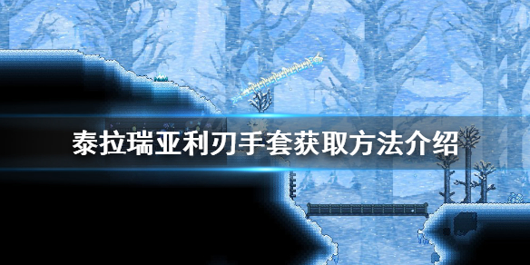 《泰拉瑞亞》利刃手套如何獲得？利刃手套獲取方法介紹