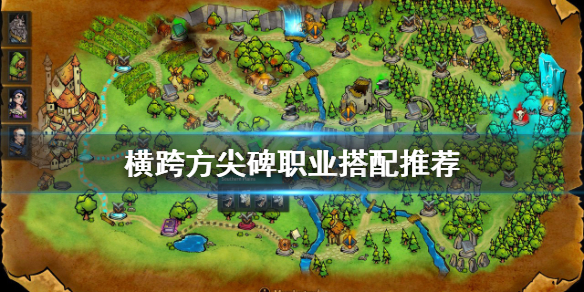 《橫跨方尖碑》職業如何搭配？職業搭配推薦