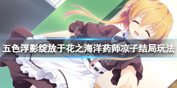 《五色浮影綻放於花之海洋》葯師涼子線怎麼玩？葯師涼子結局玩法分享