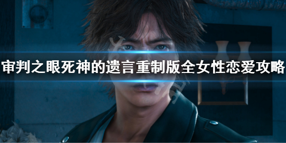 《審判之眼死神的遺言重製版》全女性戀愛攻略 全女友戀愛攻略