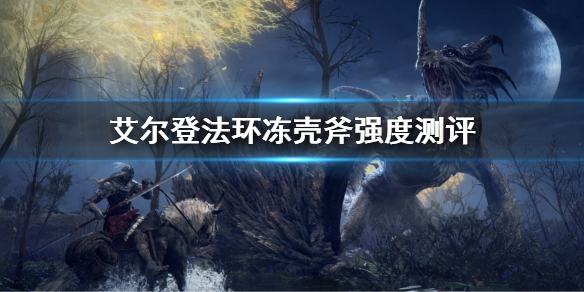 《艾爾登法環》凍殼斧屬性怎麼樣 凍殼斧強度測評