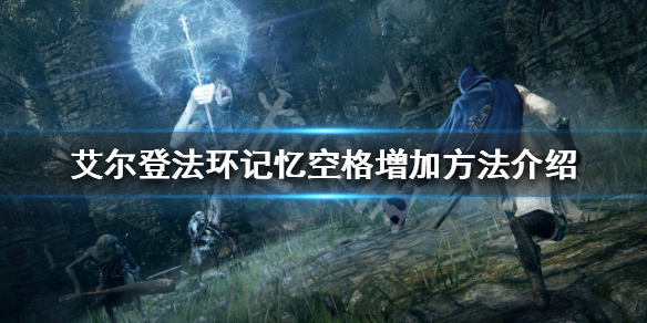 《艾爾登法環》記憶空格如何增加？記憶空格增加方法介紹