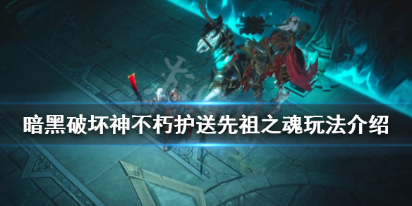 《暗黑破壞神不朽》護送先祖之魂怎麼玩？護送先祖之魂玩法介紹