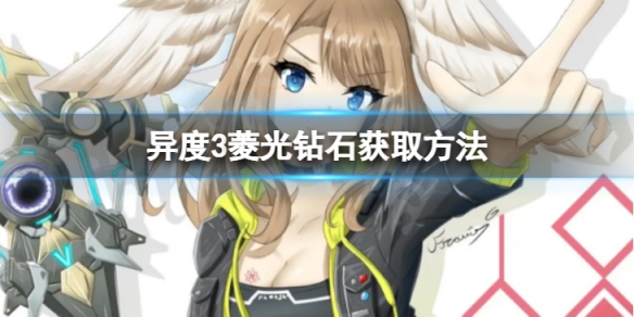 《異度之刃3》菱光鑽石怎麼獲取？菱光鑽石獲取方法