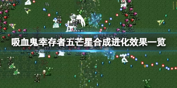 《吸血鬼倖存者》五芒星超武好用嗎？五芒星合成進化效果一覽