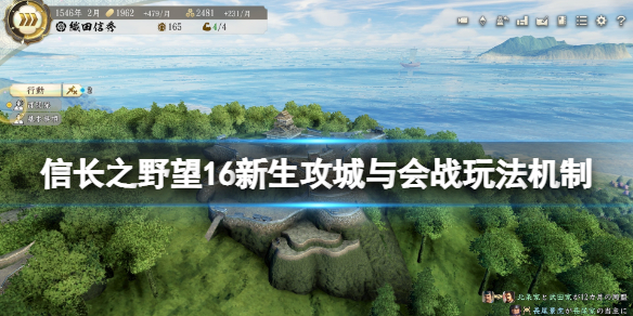 《信長之野望新生》怎麼攻城？攻城與會戰玩法機制