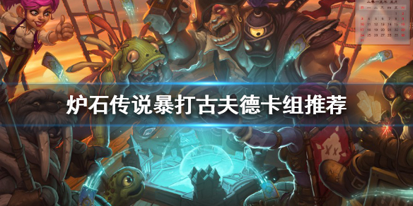 《爐石傳說》如何暴打古夫德？暴打古夫德卡組推薦