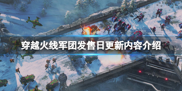 《穿越火線軍團》發售更新內容有什麼？發售日更新內容介紹