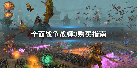 《全面戰爭戰錘3》值得買嗎 購買指南